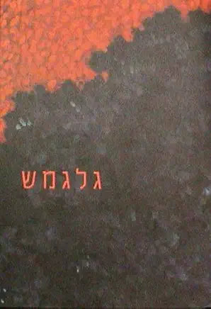 Epic of Gilgamesh a Myth Revisited (English and Hebrew Edition)
