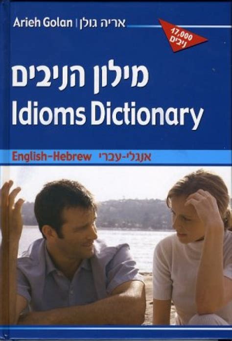 Idioms Dictionary: English-Hebrew