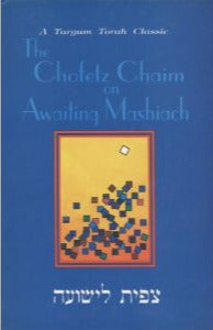 The Chofetz Chaim on Awaiting Mashiach - Eva's Used Books